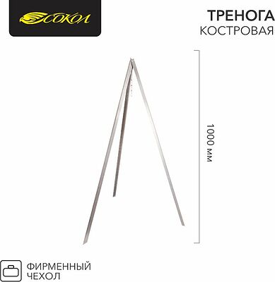 СОКОЛ 62-0009 Тренога костровая с цепью в чехле, 1000мм, толщина 0,8мм СОКОЛ
