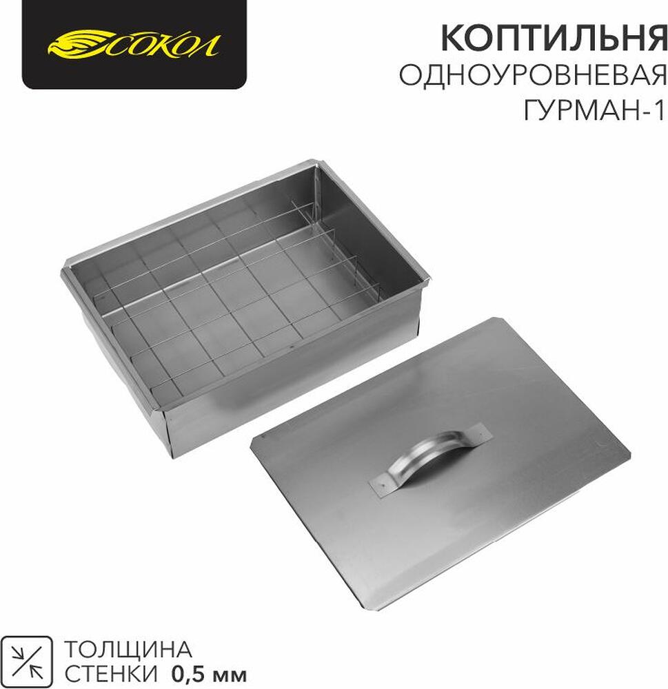 СОКОЛ 62-0010 Коптильня Гурман-1 350х250х100мм, одноуровневая, в гофрокартонной коробке СОКОЛ