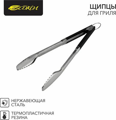 СОКОЛ 62-0043 Щипцы для гриля Комфорт 46см СОКОЛ