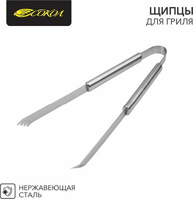 СОКОЛ 62-0052 Щипцы для гриля Стандарт, 44см СОКОЛ