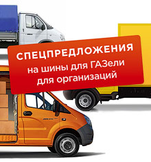 Специальное предложение на шины на газель