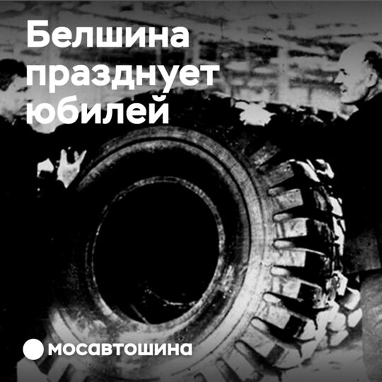 Белшина отмечает своё 50-летие