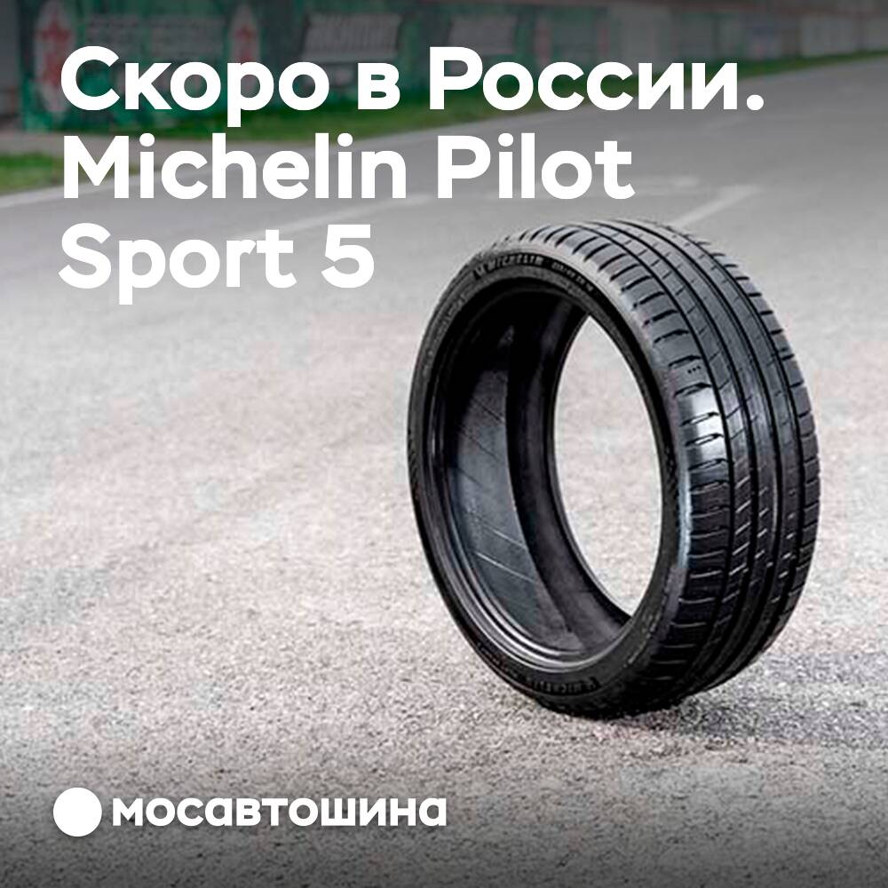 Pronto llegarán al mercado ruso los neumáticos Michelin Pilot Sport 5