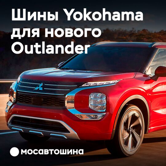 Yokohama GEOLANDAR X-CV для Mitsubishi Outlander