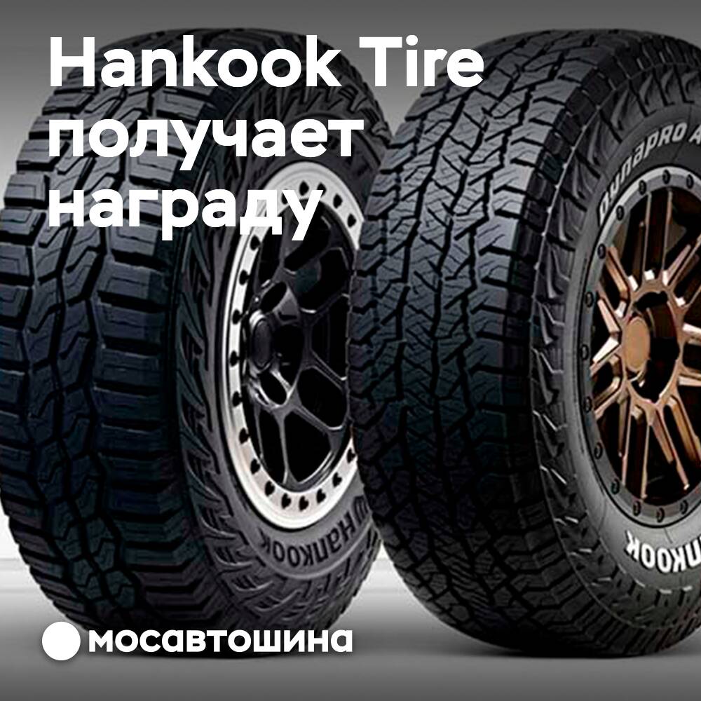 Hankook ha sido galardonado nuevamente por su mejor diseño