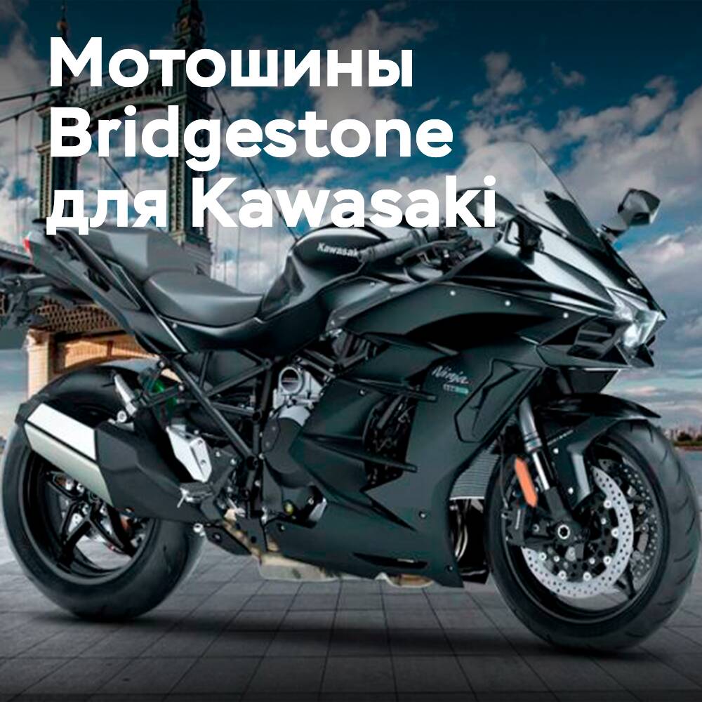 La Kawasaki Ninja H2 SX estará equipada con neumáticos Bridgestone