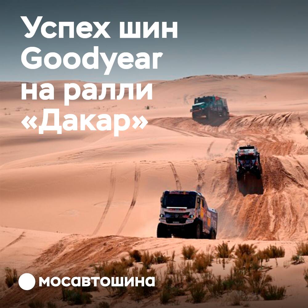 Los equipos de Goodyear ocupan los 4 primeros lugares en la mitad de la distancia del "Dakar"