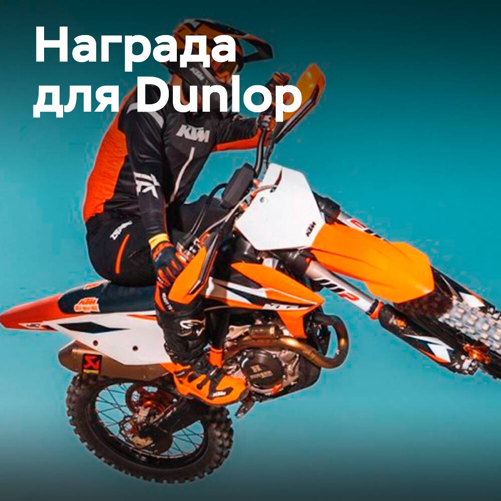 KTM otorga a Dunlop el premio al mejor proveedor