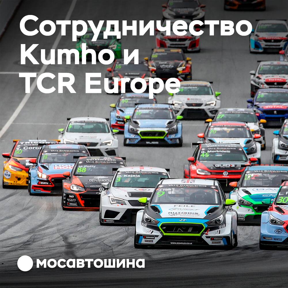 Kumho se convirtió en el proveedor oficial de neumáticos de TCR Europa