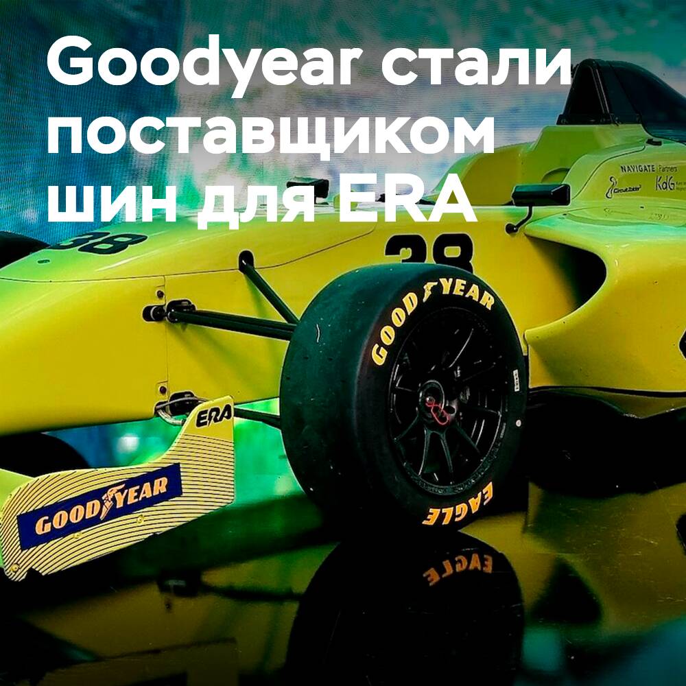 Campeonato ERA elige a Goodyear como proveedor de neumáticos