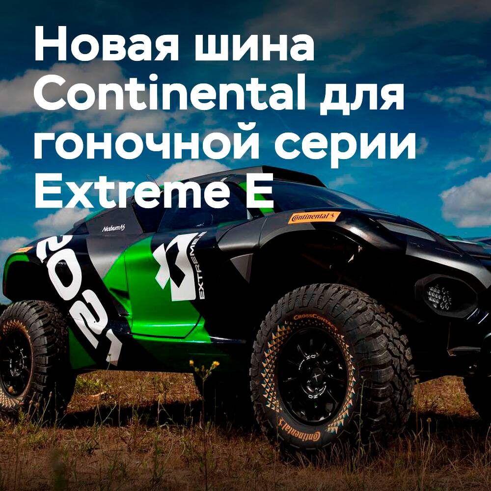 Continental presenta la segunda generación de CrossContact Extreme E para la temporada de carreras 2022