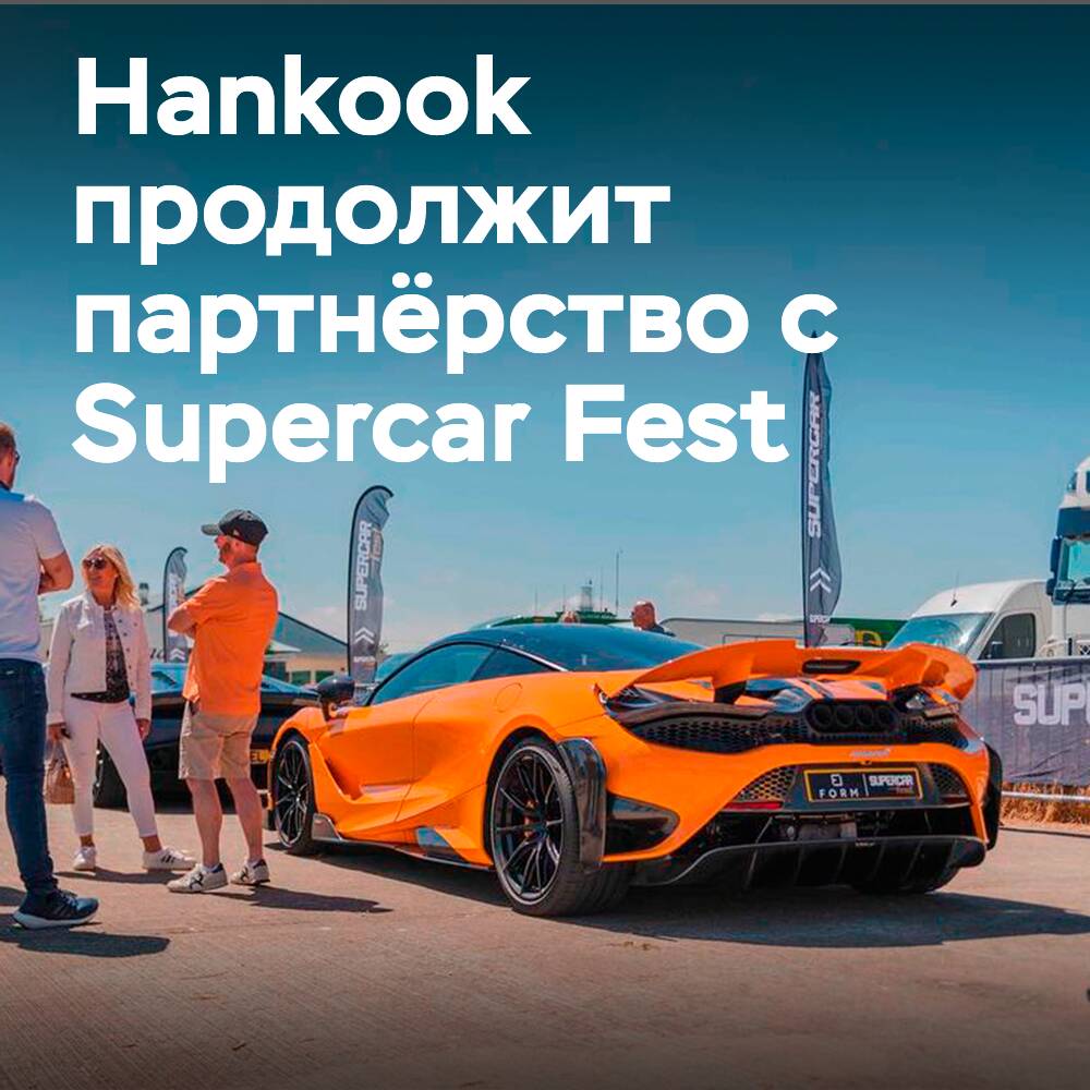 Hankook continúa su colaboración con el festival de supercoches en 2022