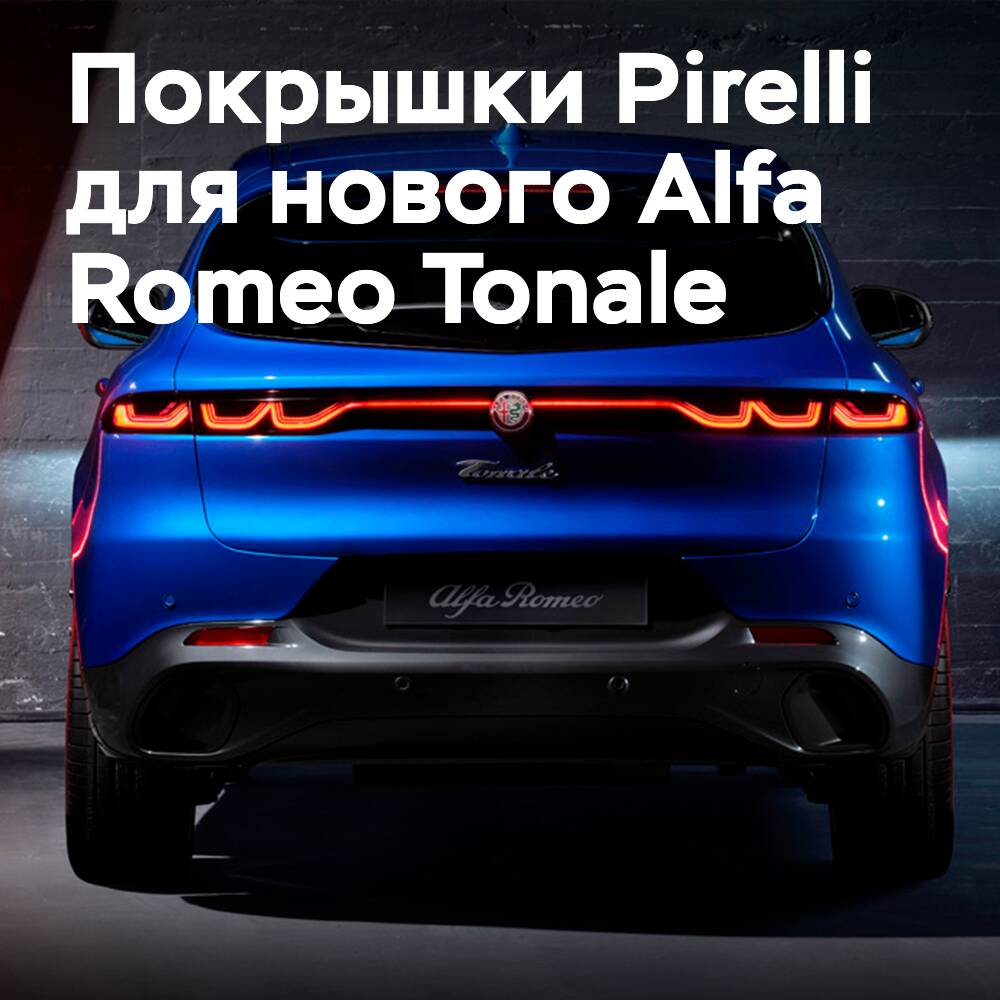 Los nuevos Alfa Romeo Tonale rodarán con neumáticos Pirelli P Zero