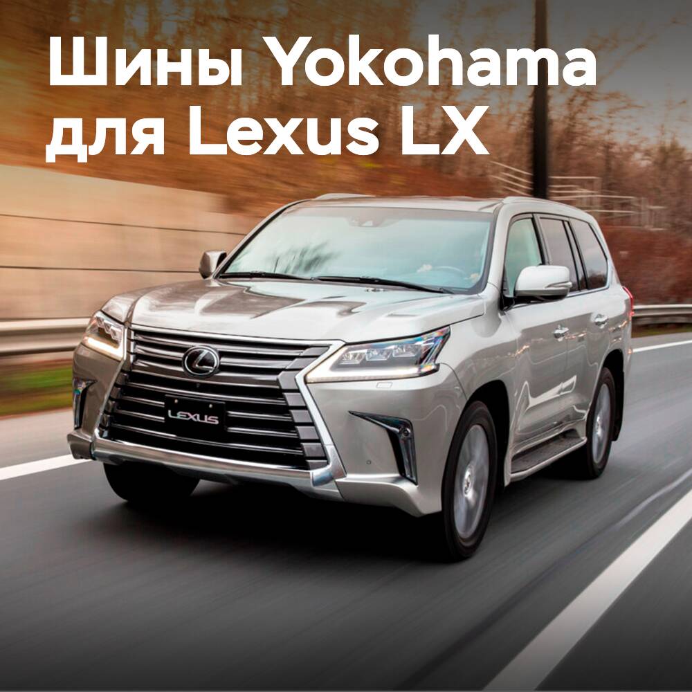 Neumáticos Yokohama Geolandar X-CV ahora se montan en Lexus LX
