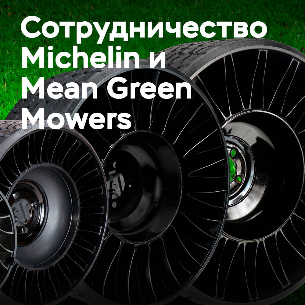 La tecnología Tweel de Michelin está disponible para su instalación en la nueva gama de modelos de cortadoras de césped