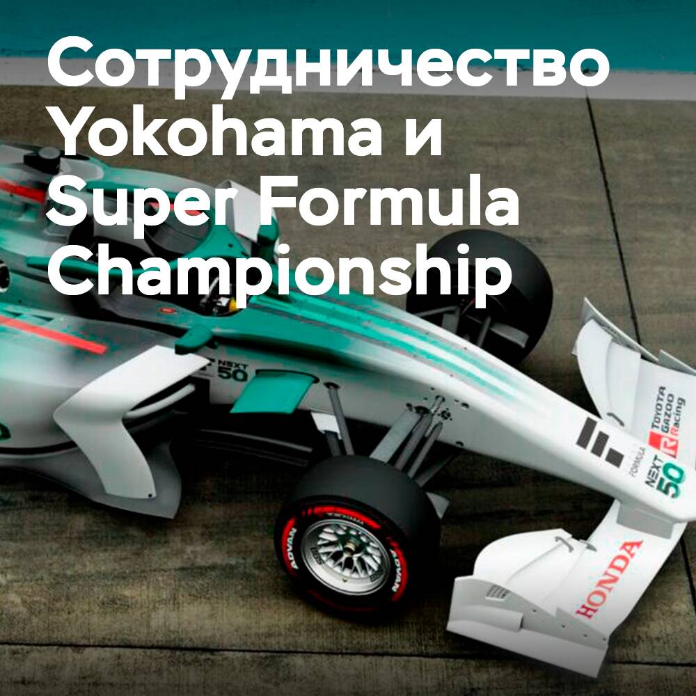 Yokohama desarrolla neumáticos de materiales ecológicos para el Campeonato Super Fórmula