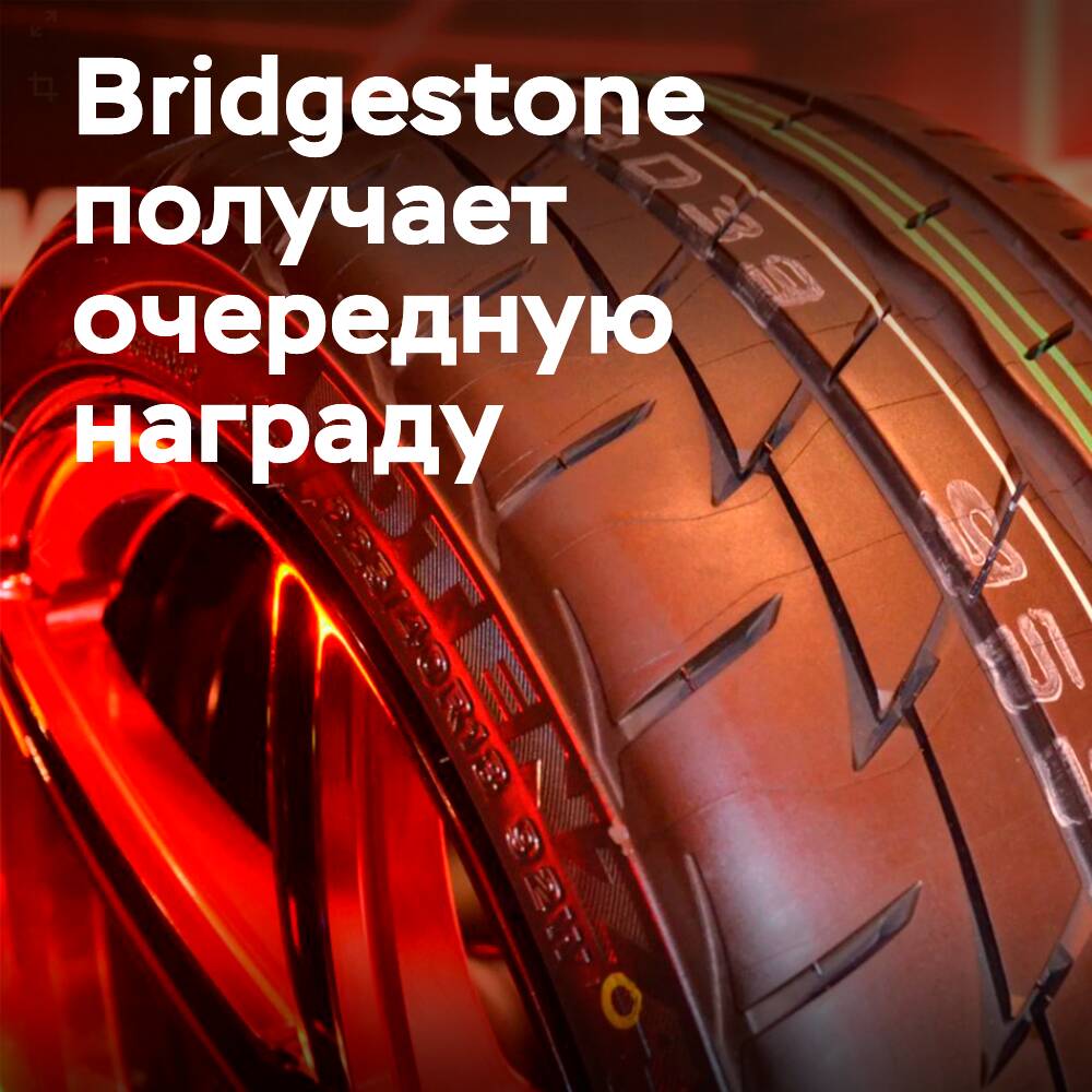 Bridgestone ganó el premio "Proveedor de tecnología de neumáticos del año"