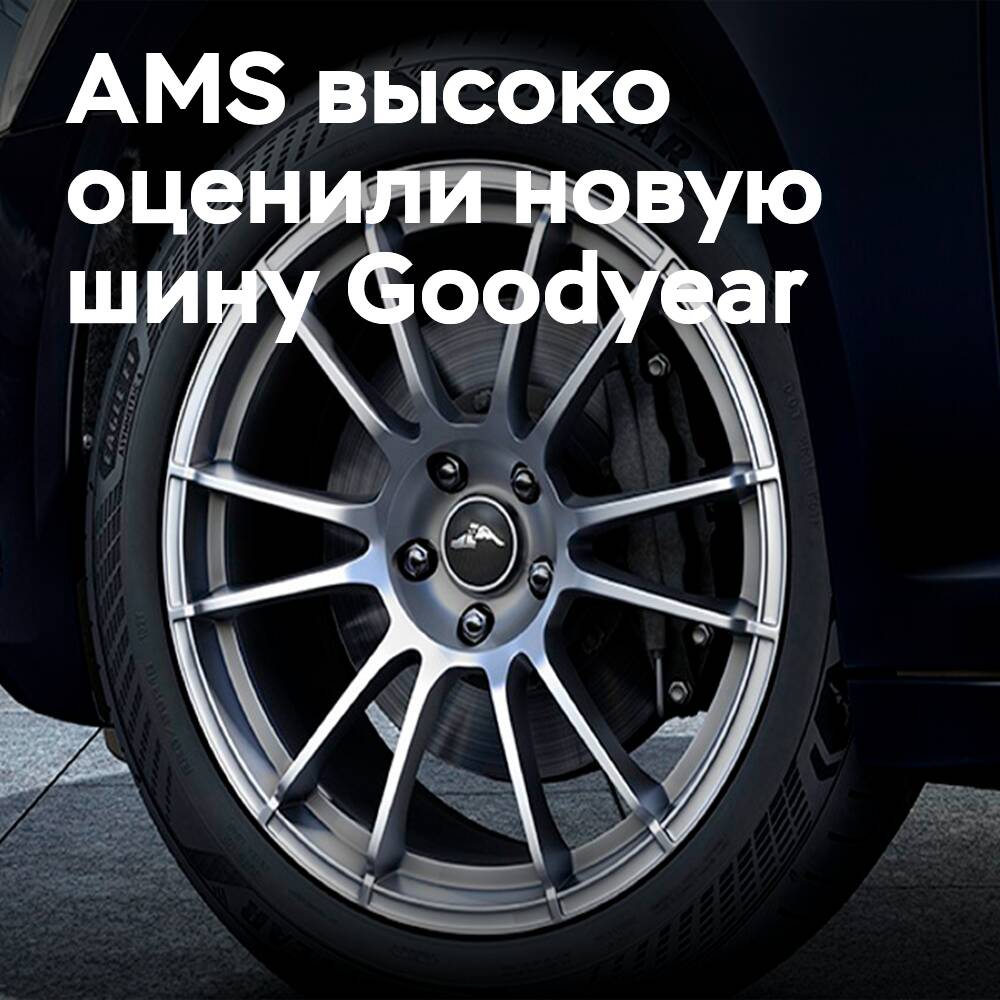 Nueva goma UHP Goodyear "fenomenal" - prueba de neumáticos AMS