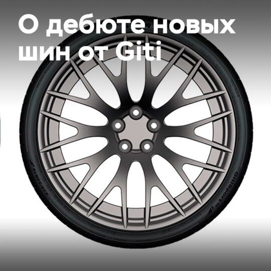 Новые шины от Giti дебютировали в Малайзии на мероприятии The Departure - Giti Grand Gateway Event