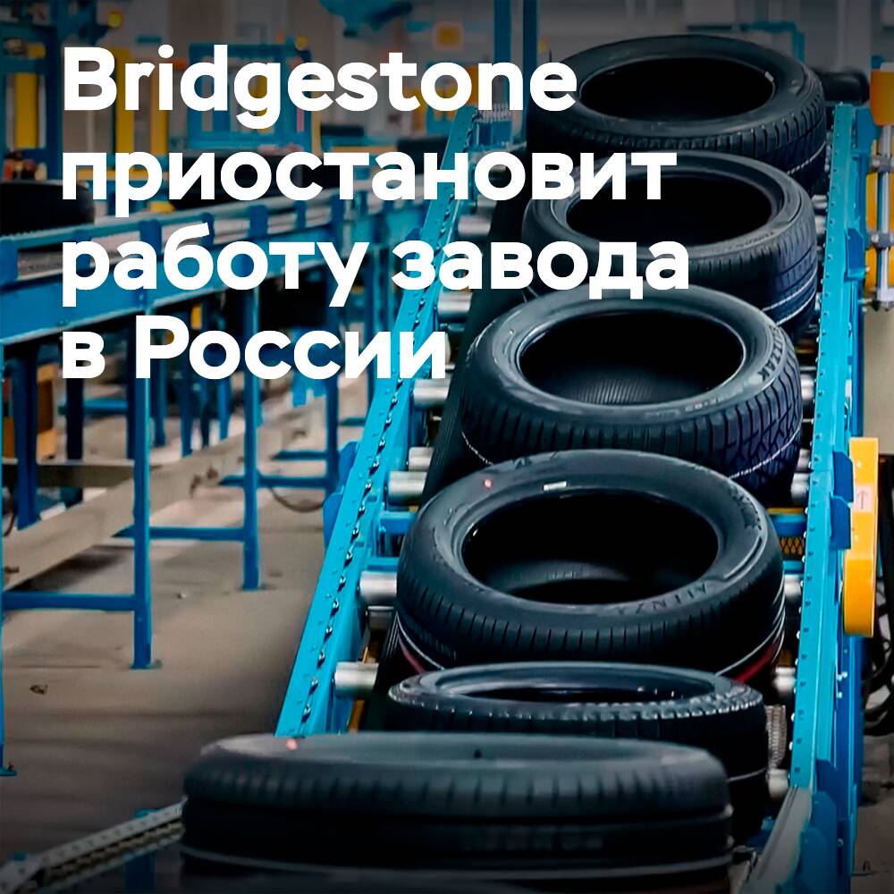 A partir del 18 de marzo, Bridgestone suspende las operaciones de su planta en Rusia