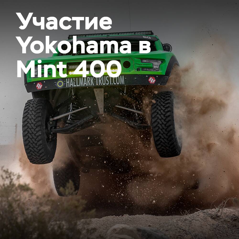 Yokohama participa en la carrera todoterreno The Mint 400 en Estados Unidos