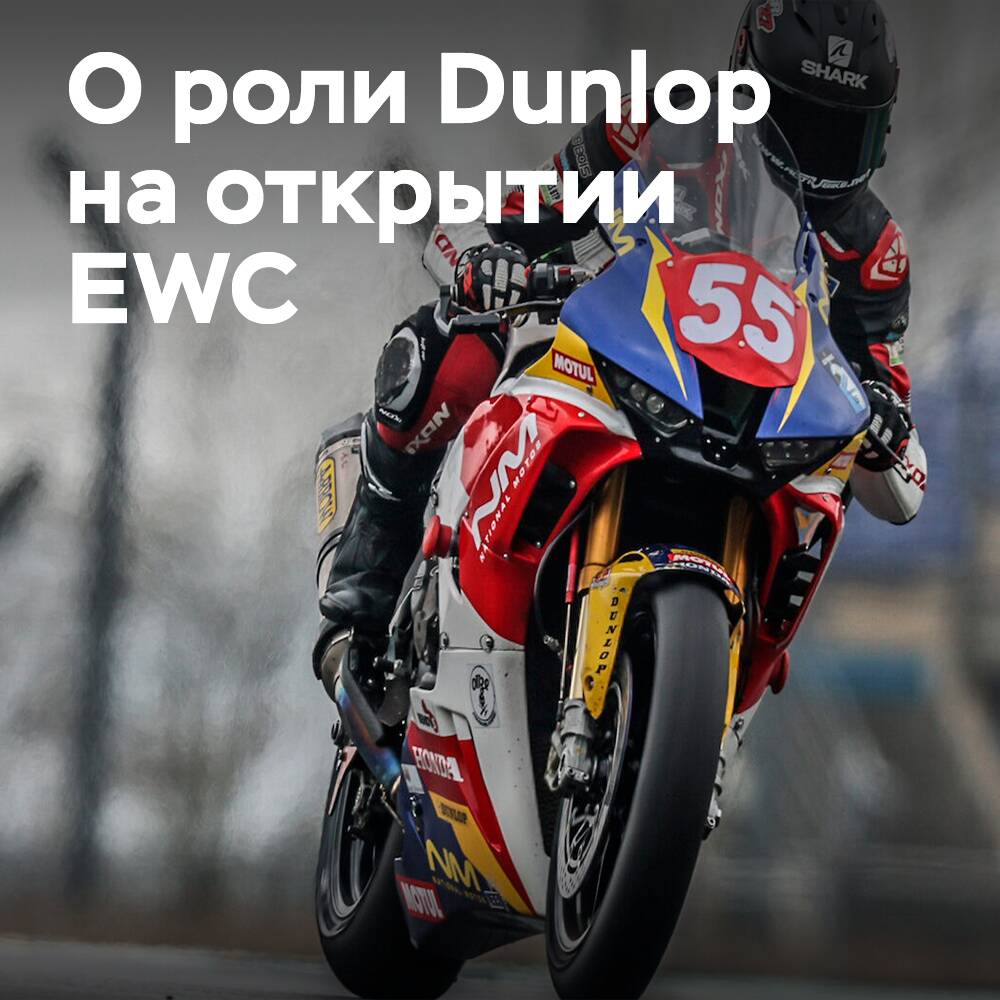 Dunlop proporciona neumáticos a la mayoría de los equipos para el inicio de la EWC