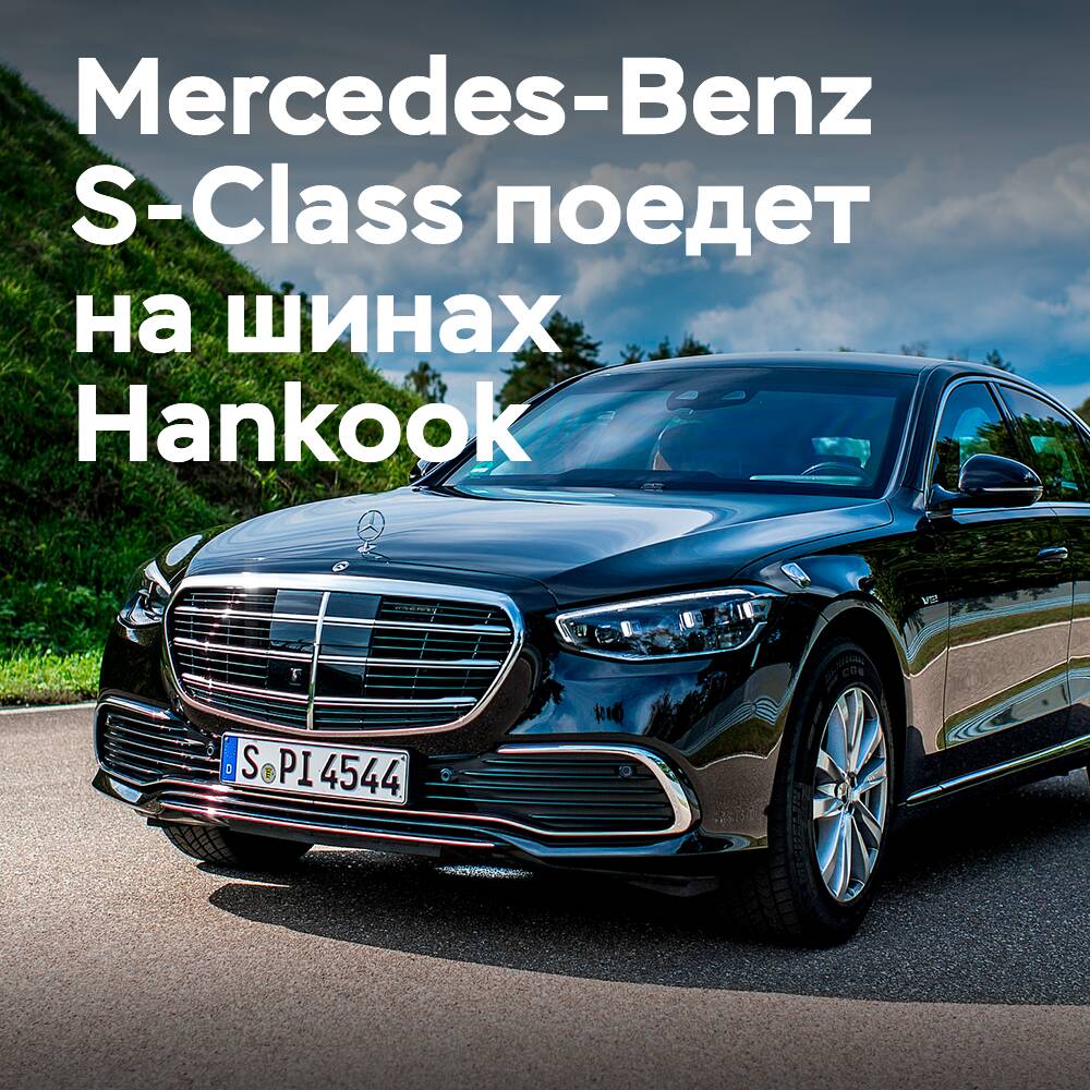 Hankook ha sido seleccionado como proveedor de equipo original para la clase S de Mercedes-Benz