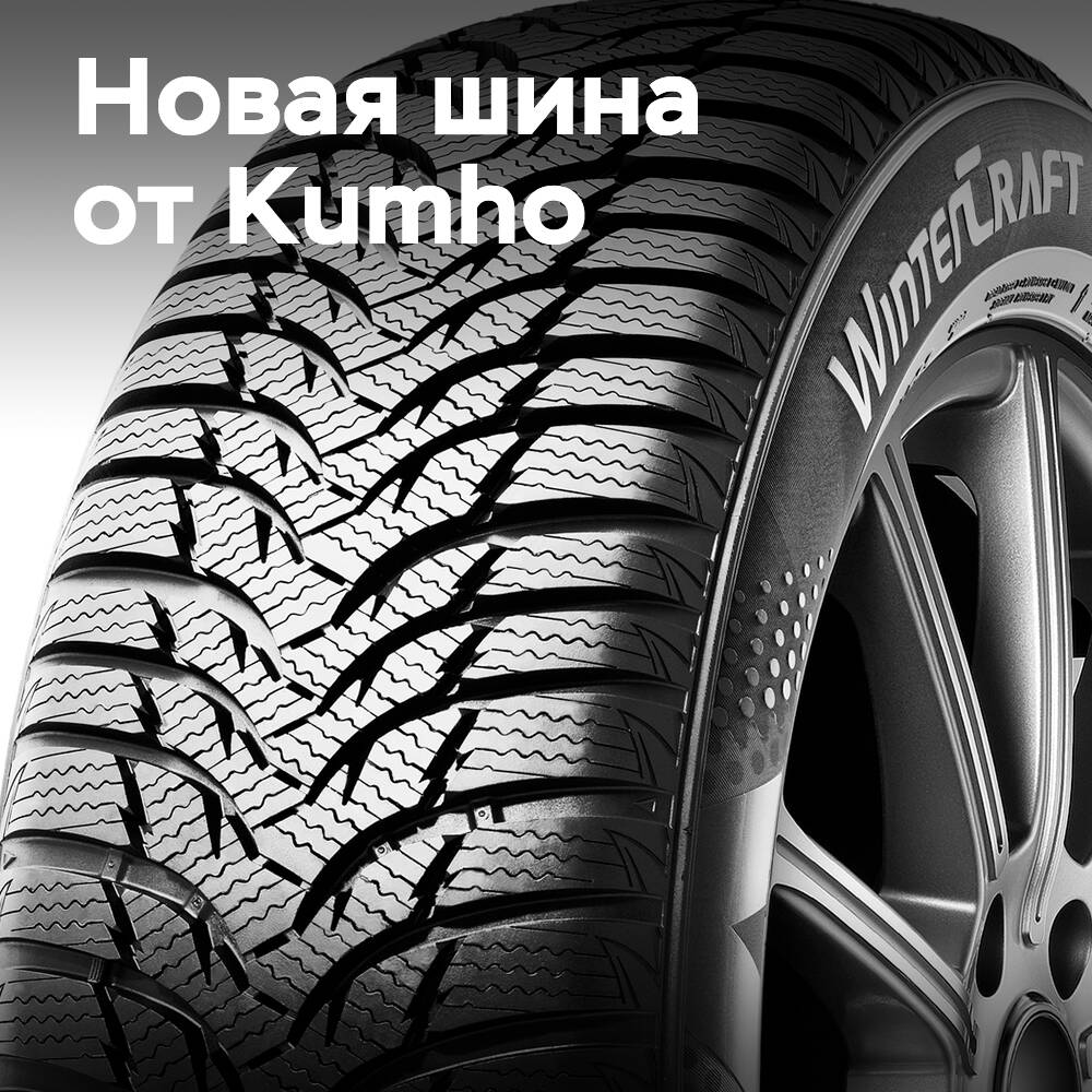 Kumho actualiza su gama de neumáticos para climas fríos con el WinterCraft WP52