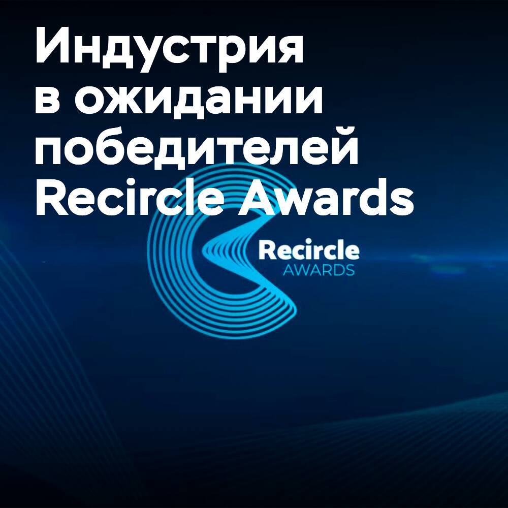 Los ganadores del premio Recircle Awards 2022 serán anunciados en una ceremonia de premiación virtual