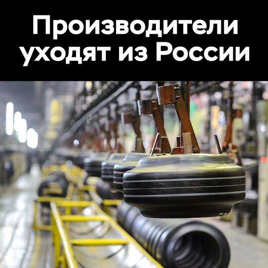 Производители уходят из России