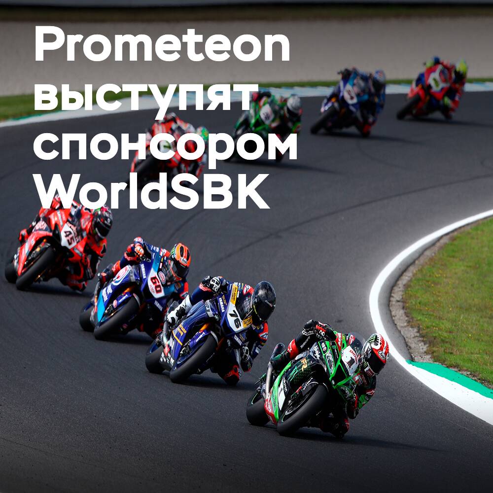 Prometeon — patrocinador oficial del Campeonato Mundial de Superbike