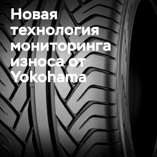 Yokohama разработала технологию мониторинга износа шин с помощью форм сенсорных волн