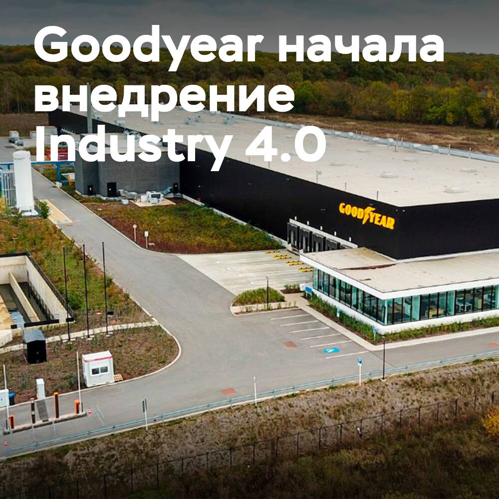 Goodyear implementa procesos de producción de Industry 4.0 en su nueva planta