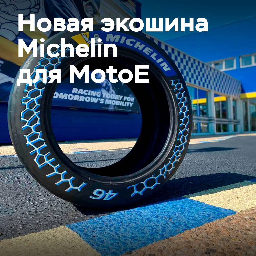 Michelin presentará una llanta de motocicleta más ecológica gracias al carbono de humo restaurado Enviro <br />