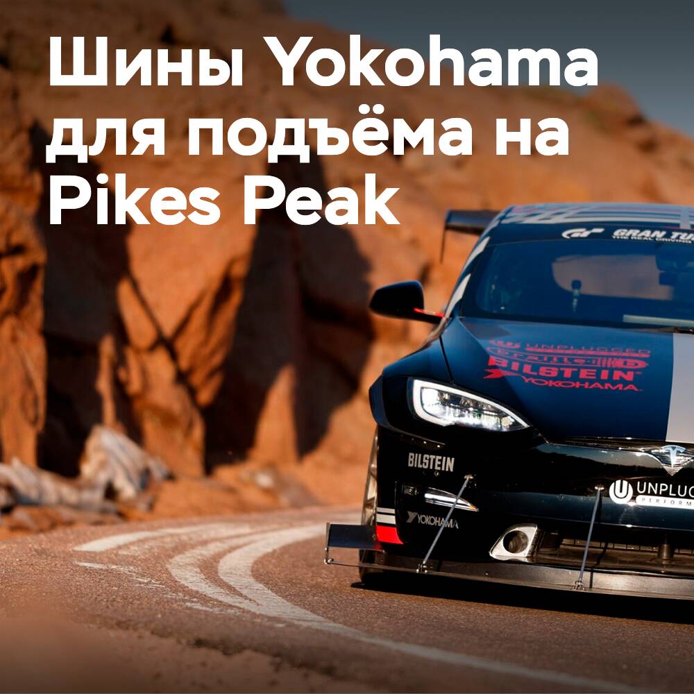 Yokohama Rubber suministrará neumáticos ecológicos para el Pikes Peak International Hill Climb