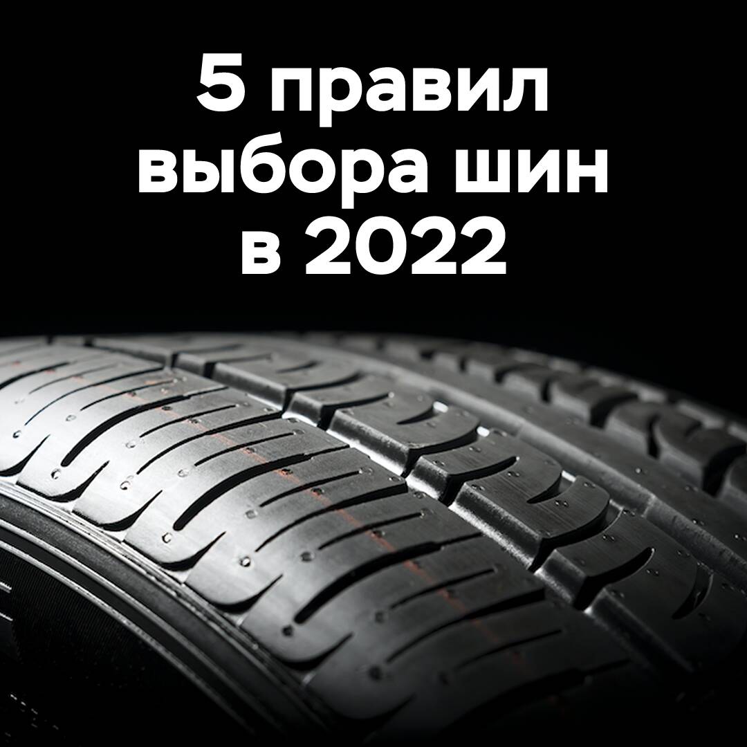 5 reglas para elegir neumáticos en 2022