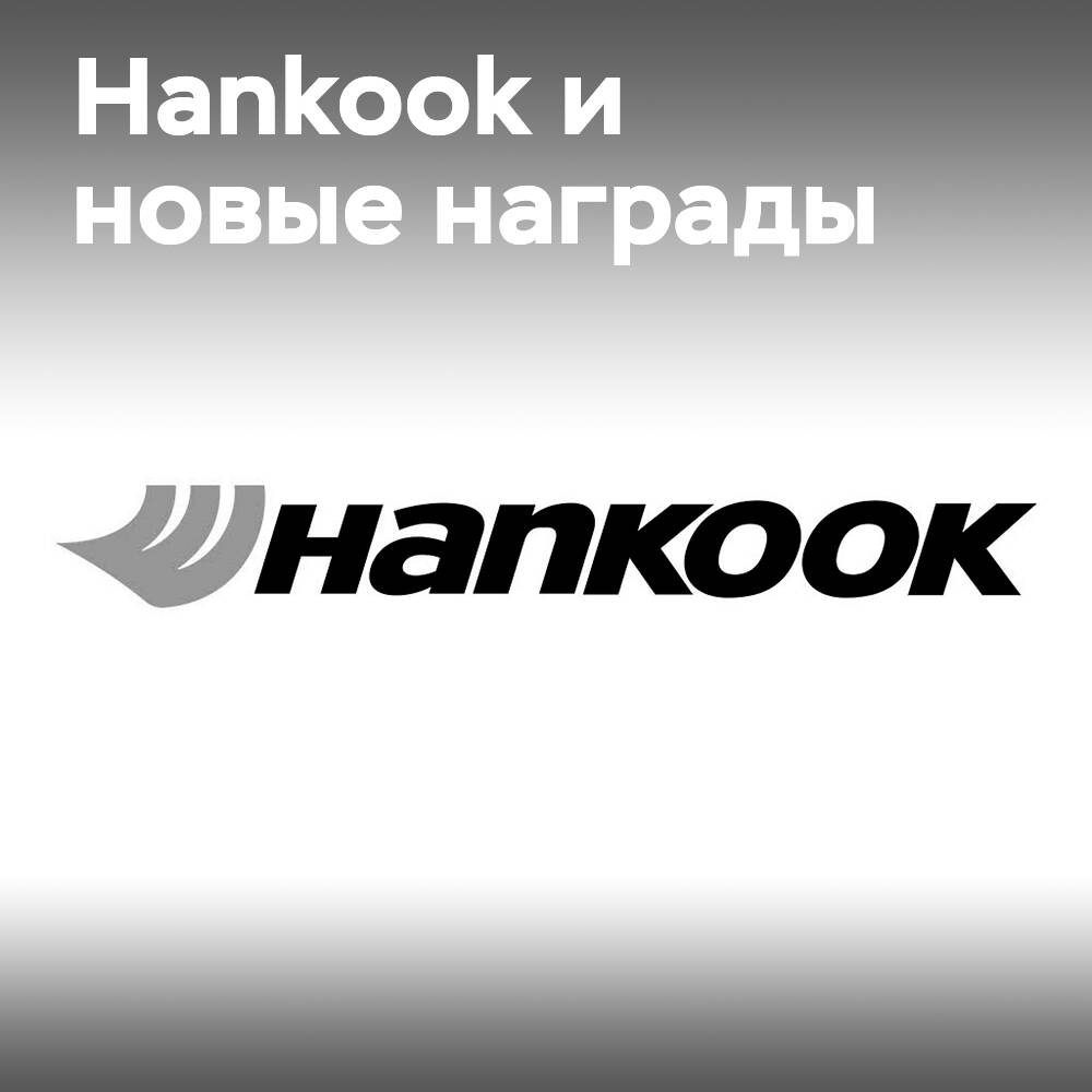 La empresa Hankook recibió tres premios en la ceremonia de entrega de los premios Auto Express Product of the Year Awards