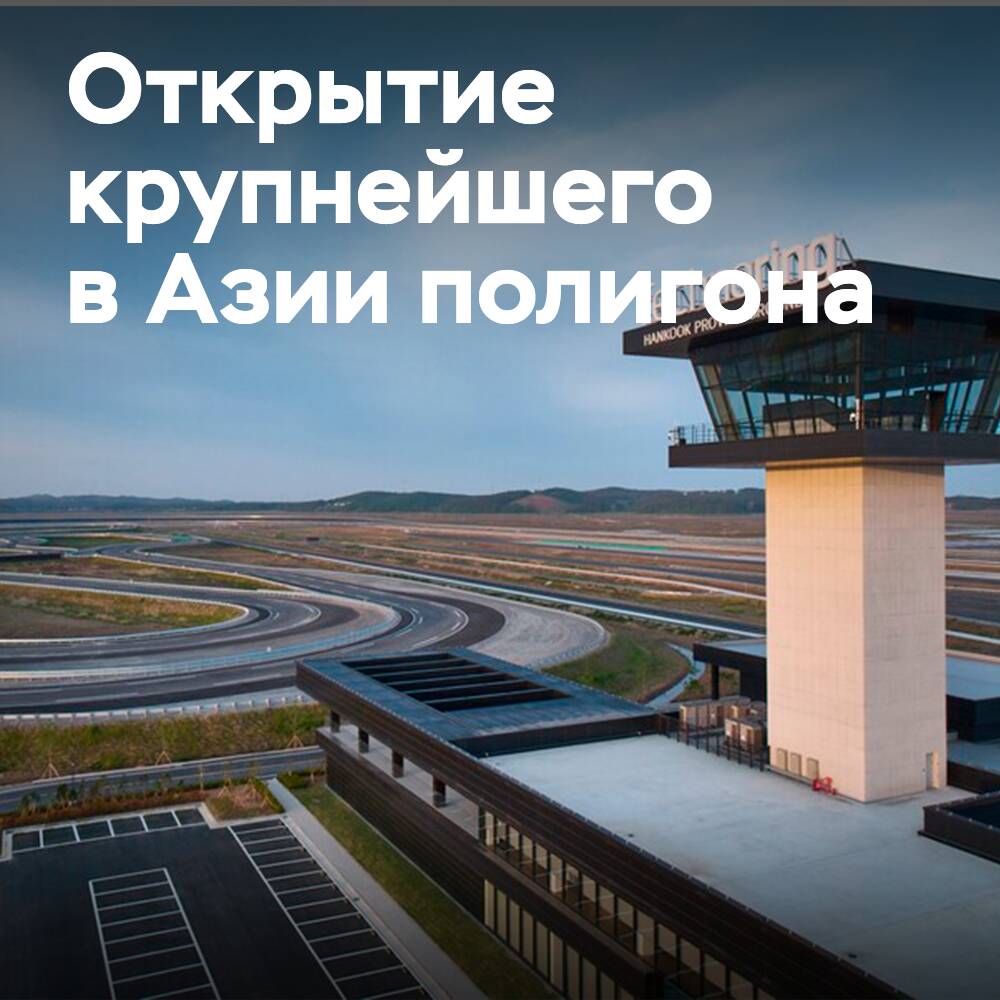 Se inauguró la apertura del mayor campo de pruebas de Hankook en Asia
