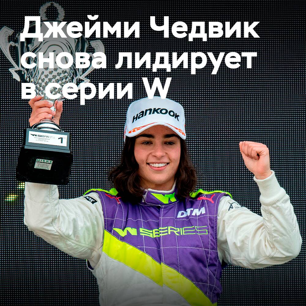 Jamie Chadwick lidera la serie W a mitad de camino con neumáticos de carreras Hankook