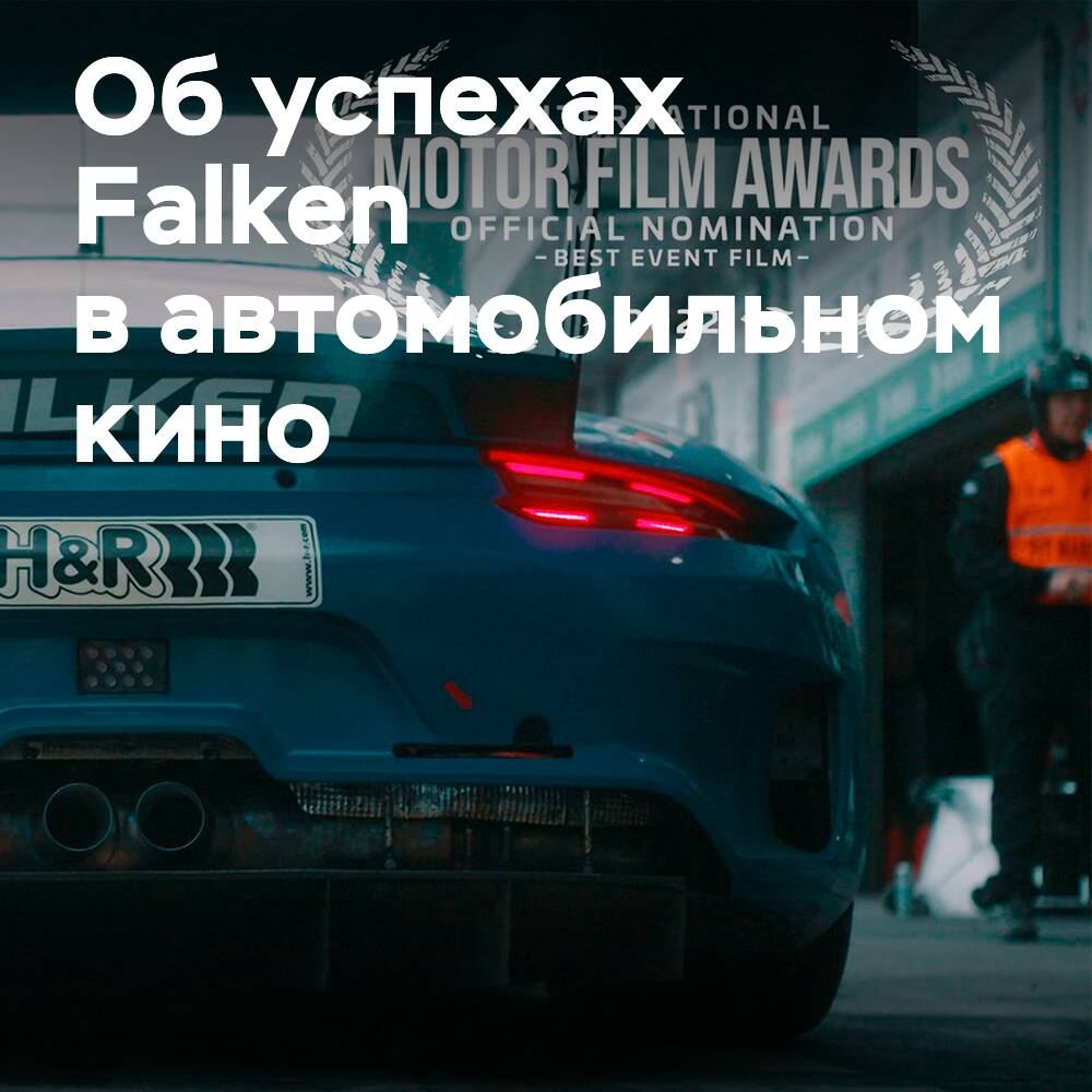 Falken Tyres nominada para el Premio Internacional de Cine Automotriz