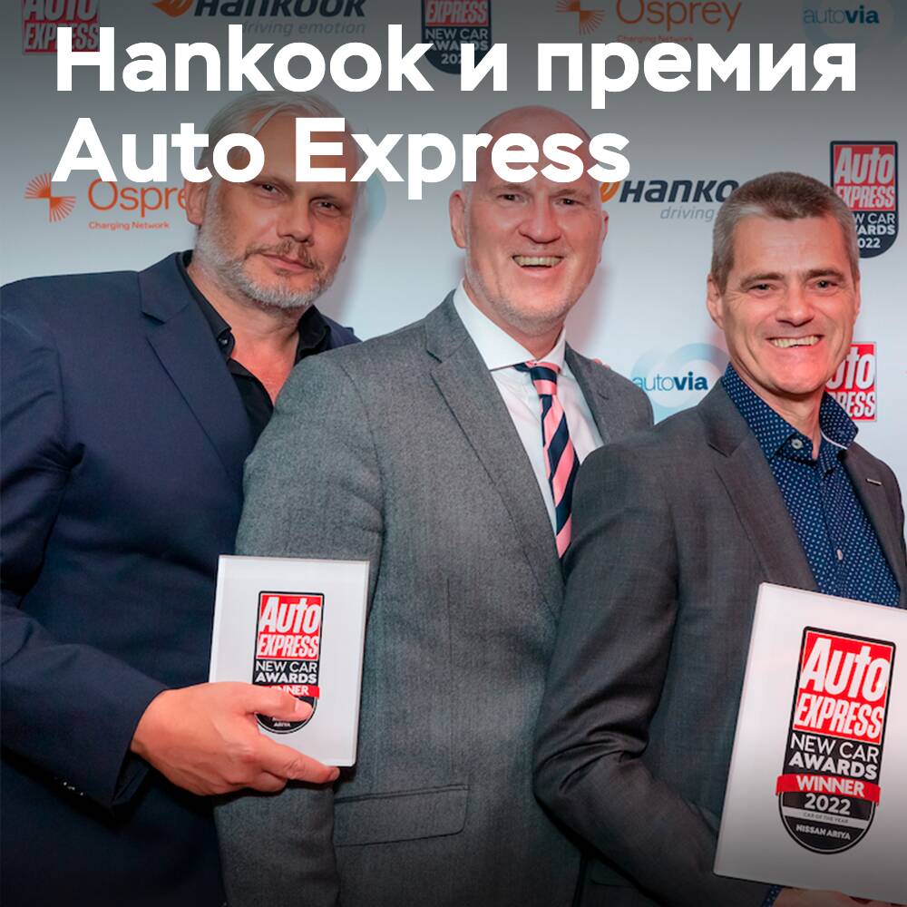 La compañía Hankook se presentó como patrocinador de los Auto Express New Car Awards 2022