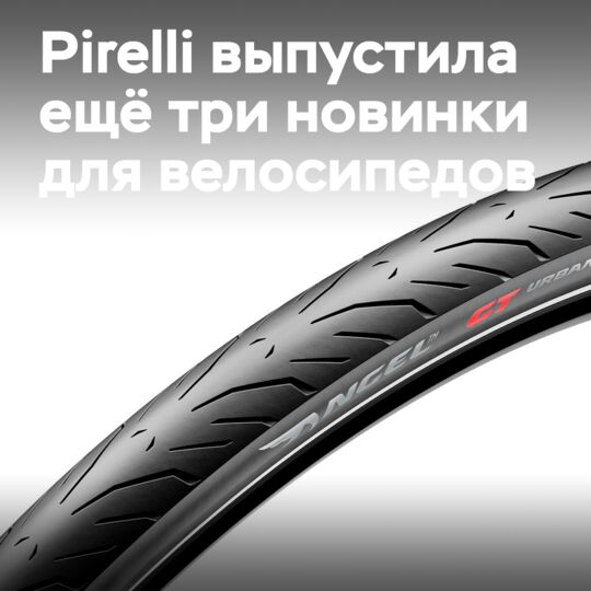Pirelli использует технологию мотоциклов для новых велосипедных шин Angel Urban