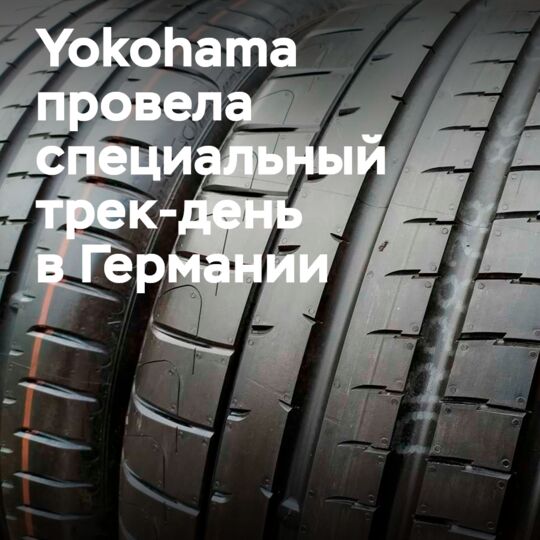 Yokohama продемонстрировала три новых модели шин на специальном трековом мероприятии для дилеров