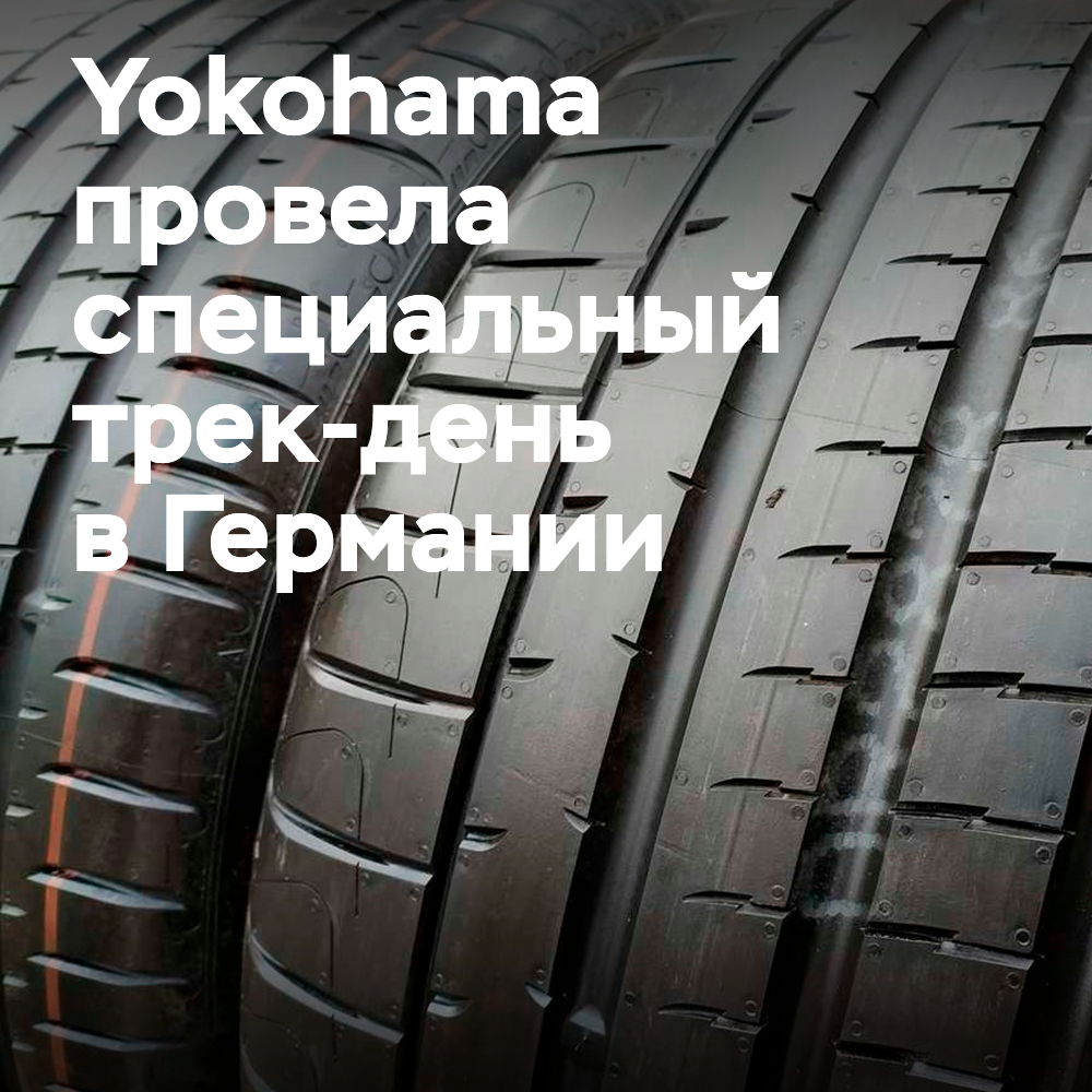 Yokohama presentó tres nuevos modelos de neumáticos en un evento de pista especial para concesionarios