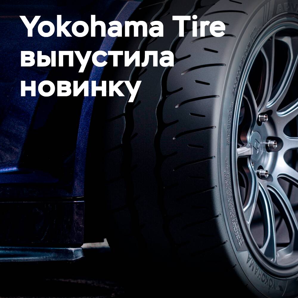 Yokohama Tire lanzó los neumáticos Advan Neova AD09