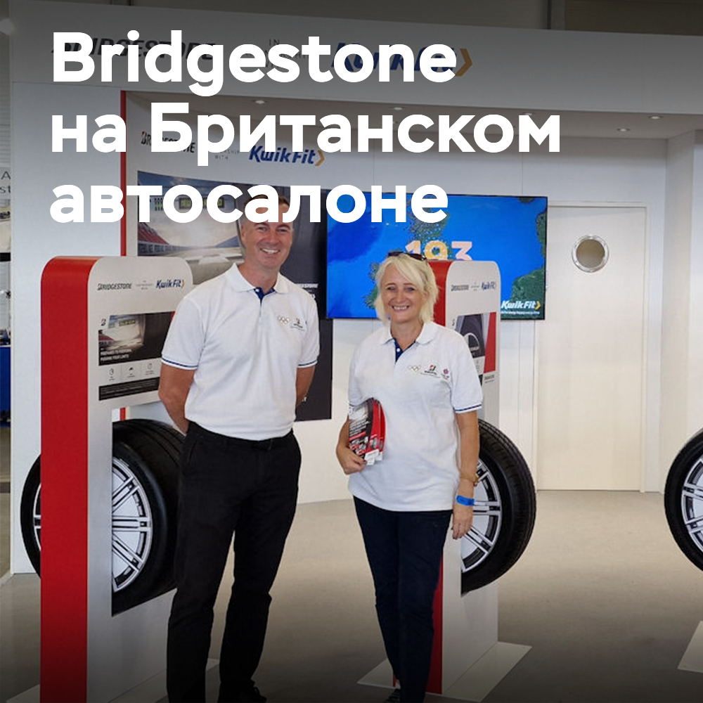 Bridgestone da la bienvenida a los invitados en el Salón del Automóvil Británico