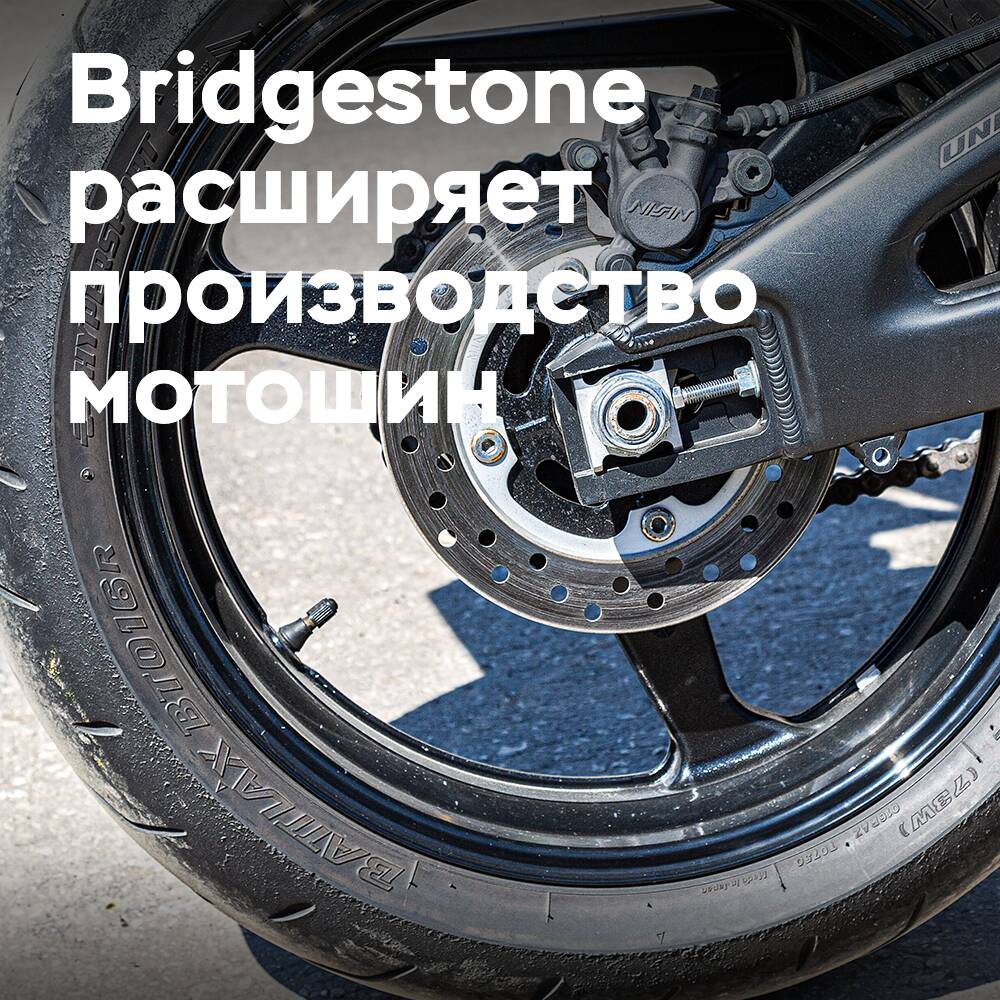 Bridgestone ampliará la producción de neumáticos para motocicletas en Japón