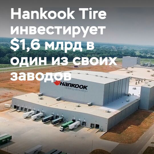 Hankook Tire инвестирует $1,6 млрд в расширение своего завода