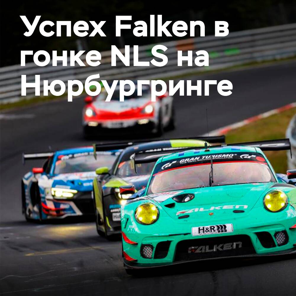 Falken gana la primera carrera de 12 horas del NLS en Nürburgring
