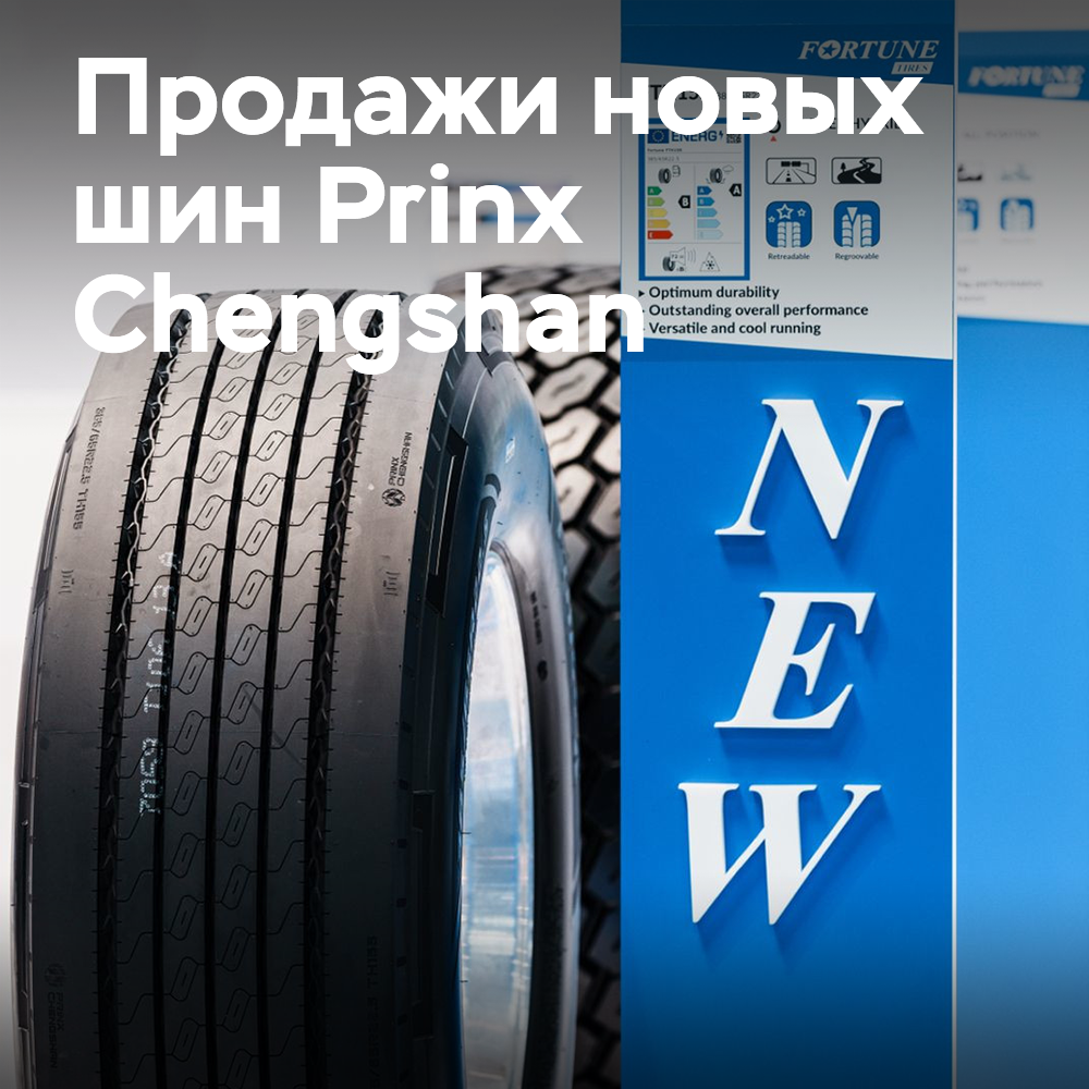 Prinx Chengshan comienza las ventas de neumáticos para camiones de clase A en Europa